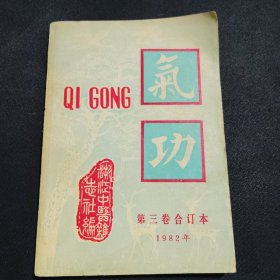 气功杂志1982年第三卷（合订本）