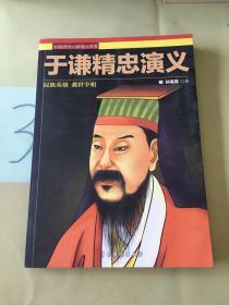 中国历代人物演义书系：于谦精忠演义（馆）。