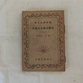 注释分级古文读本/乙编二-民国版『中华书局41年6月4版印数-字数未刊出』吕珮芬编著