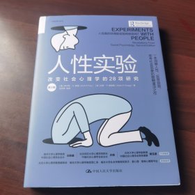 人性实验：改变社会心理学的28项研究