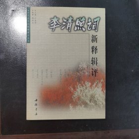 李清照词新释辑评