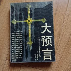 大预言 一九九九年人类会遭到毁灭吗？