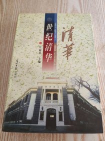 世纪清华