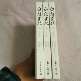 白话史记（上中下）：白话全译本