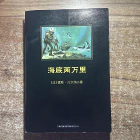 中小学生必读丛书：海底两万里