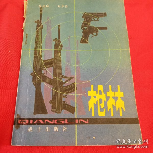 枪林