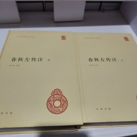 春秋左传注（中华国学文库·全2册）