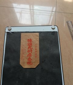 陈谟儿科疗养院药袋（主任医师陈鲸）（9*17.5厘米）