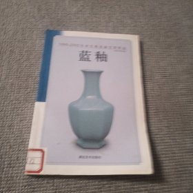 蓝釉——1995-2002年单色釉瓷器拍卖图鉴