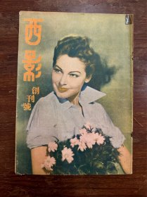 创刊号《西影》（16开，爱芙嘉特娜封面，西影出版社民国三十七年）