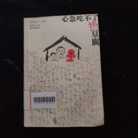 心急吃不了热豆腐