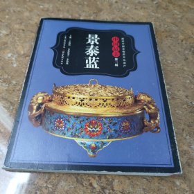 图说中国非物质文化遗产·中国最美（第二辑）：景泰蓝