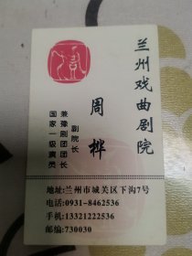 兰州豫剧团团长周桦名片