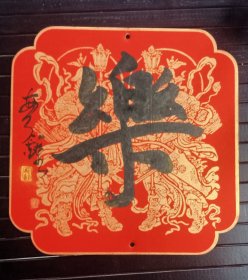 西泠名家潘敏钟精品单字特价①勿还价