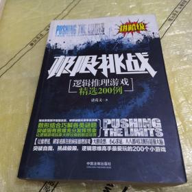 极限挑战：逻辑推理游戏精选200例（进阶级）