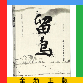留鳥(北方鄉(xiāng)村的生命紀實)