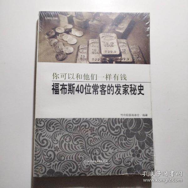 福布斯40位常客的发家秘史：你可以和他们一样有钱