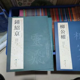 历代名家书法经典，鍾绍京