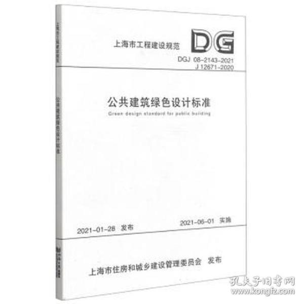 公共建筑绿设计标准(dgj08-2143-2021j12671-2020)/上海市工程建设规范 计量标准 本书编委会 新华正版