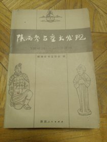 陕西考古重大发现1949-1984