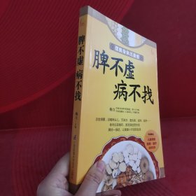 脾不虚病不找