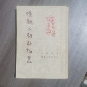 汉魏六朝诗论丛