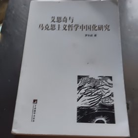 艾思奇与马克思主义哲学中国化研究