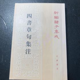 四书章句集注（买二赠一，任买二本赠送一本20元以下书籍）