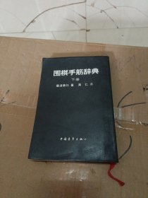 围棋手筋辞典 下册