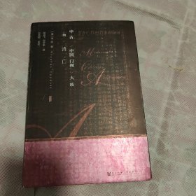 甲骨文丛书·中古中国门阀大族的消亡