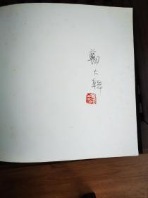 中国当代实力派画家画集——彭传芳（郑大干签名本）