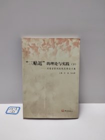 “三贴近”的理论与实践:河南省新闻战线优秀论文集