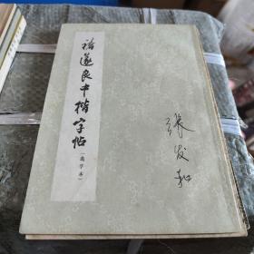 禇遂良中楷字帖 选字本