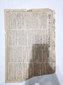 大众报1948年9月29日和和大众报1948年8月22日，两张，都是三版和四版，西北前线党委开扩大会，总结春季攻势经验，关于1933年两个文件的决定，原版，一品