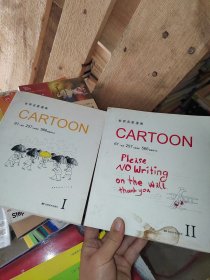 世界名家漫画CARTOON1 II，两本合售