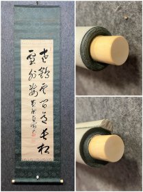 古筆书法茶挂【黄檗直翁】，大阪生黄檗禅宗派弟子，精于书画，又称星野直翁，黄檗山万福寺四十七代管长。姓是星野，号为卧云，法别名是广质。大阪的谦光妙徳寺关于出家·嗣法了。内外典学习，之后去了上海。回国后，大阪庆瑞寺住，大正14年（1925）万福寺管长。昭和12年（1937年）寂寞、71岁。