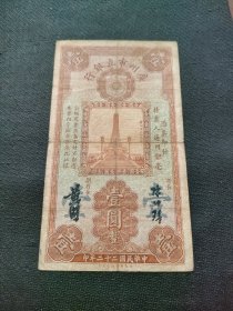 广州市立银行一元原票