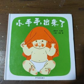 小手手,出来了：幼幼成长图画书