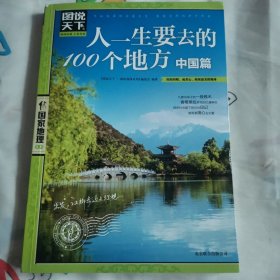 人一生要去的100个地方（中国篇）（像是未阅）