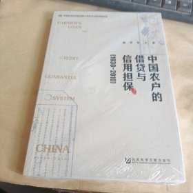中国农户的借贷与信用担保（1930～2010）