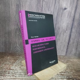 世界知名语言学家论丛（第一辑）：任务型研究：表现,评定与教学法