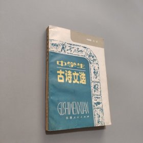 中学生古诗文选