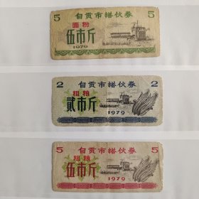 266.自贡79年面粉5斤粗粮2斤5斤