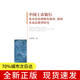 中國上市銀行資本結(jié)構(gòu)調(diào)整的績效、誘因及動態(tài)模型研究