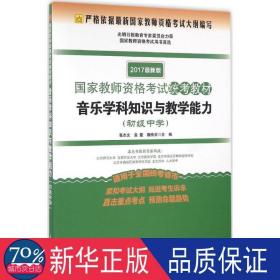 音乐学科知识与教学能力（初级中学 适用于全国统考省市 2017最新版）