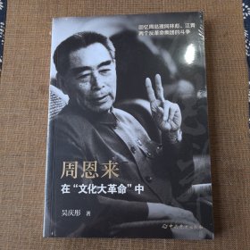 周恩来在“文化大革命”中：回忆周总理同林彪、江青两个反革命集团的斗争