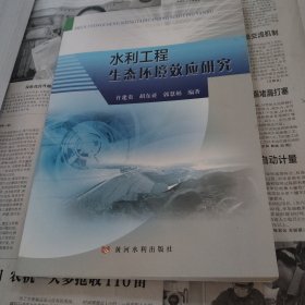 水利工程生态环境效应研究