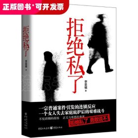 拒絕私了