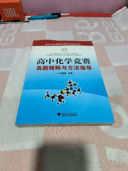 高中化学竞赛名师高分特训系列：高中化学竞赛真题精解与方法指导