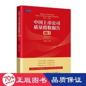 中国上市公司质量指数报告.NO.1，2021